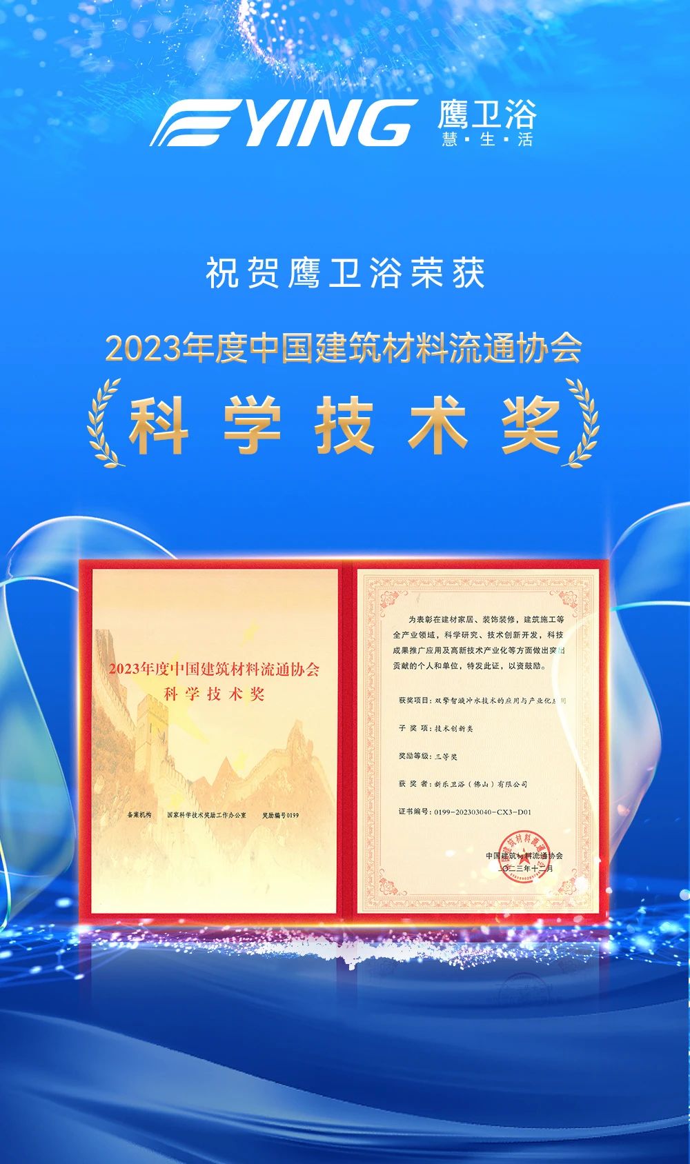 实力加冕丨鹰卫浴荣获中国建筑材料流通协会“科学技术奖”等多项大奖(图6)