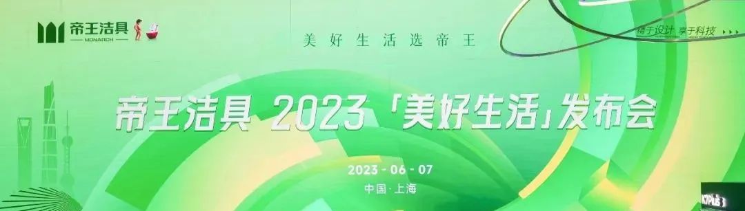 2023KBC | 帝王洁具构建美好生活范本(图2)