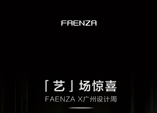 法恩莎-红棉设计奖 | 「艺」场惊喜，FAENZA X广州设计周(图1)