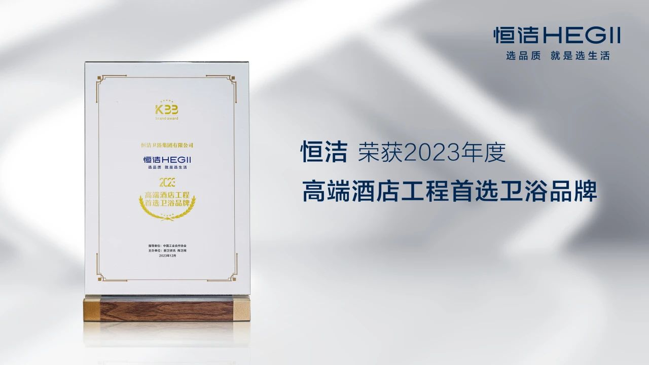 2023中国厨卫榜揭晓，恒洁一举斩获三大重磅奖项(图9)