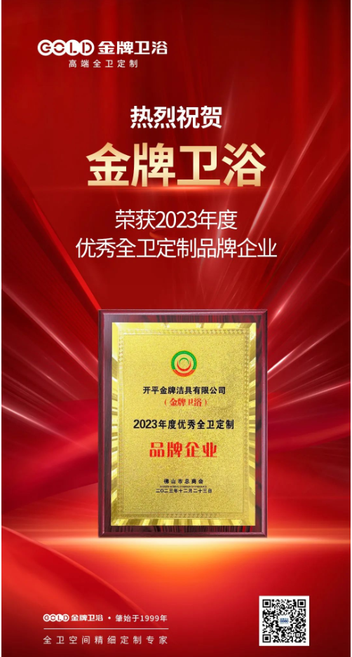 行业盛誉 | 金牌卫浴荣获“2023年度优秀全卫定制”等多项