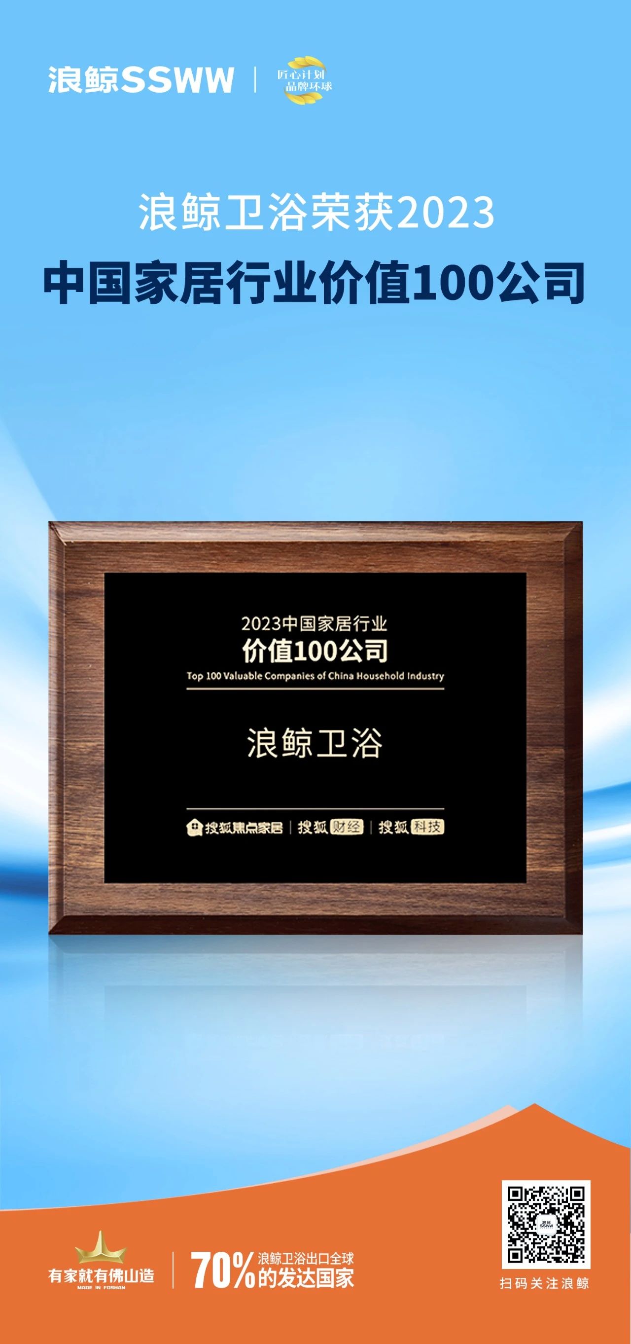 荣誉加冕！浪鲸卫浴荣膺“2023中国家居行业价值100公司”