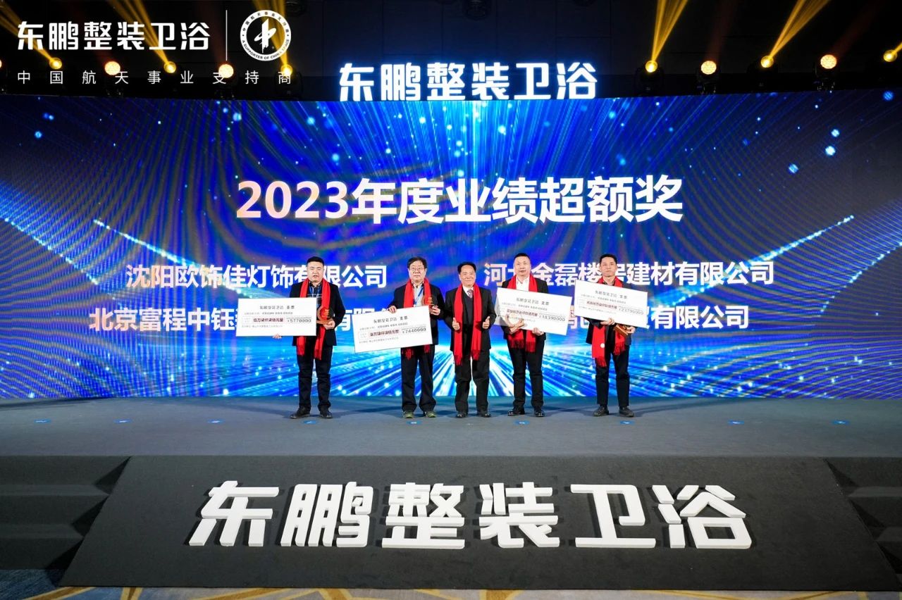 聚力突破 深耕致远｜2024年东鹏整装卫浴年度峰会圆满召开(图7)