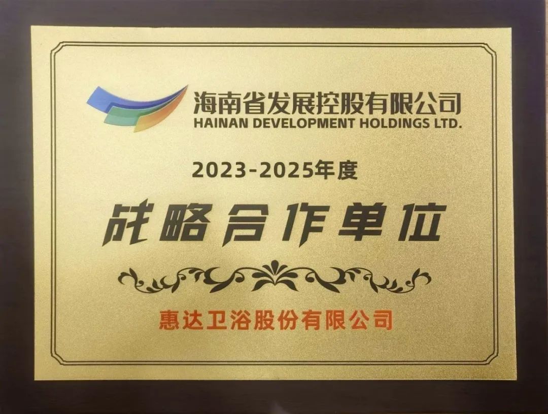 惠达卫浴参加海南控股2023-2025年度战略合作供应商会议，共谋发展大计(图2)