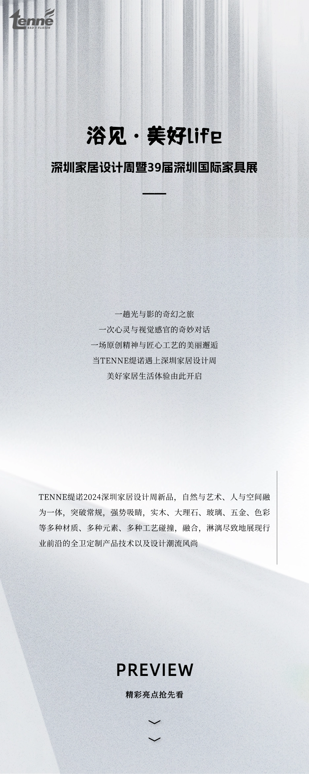 TENNE缇诺×2024深圳家居设计周丨携新启幕，共鉴美好(图1)