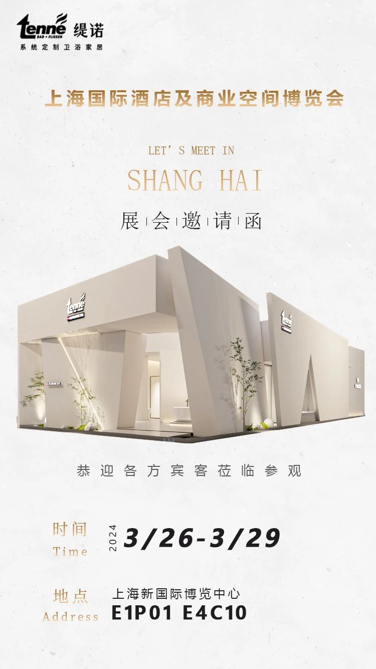 缇诺卫浴&上海酒店展丨您有一份邀请函，请亲启(图5)