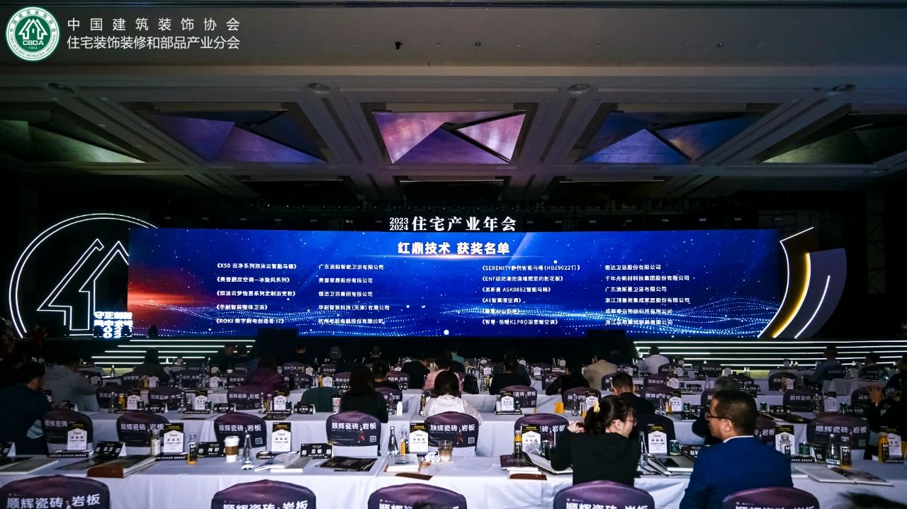 红鼎技术奖丨2023-2024住宅产业年会，惠达卫浴推动家装行业高质量发展(图5)