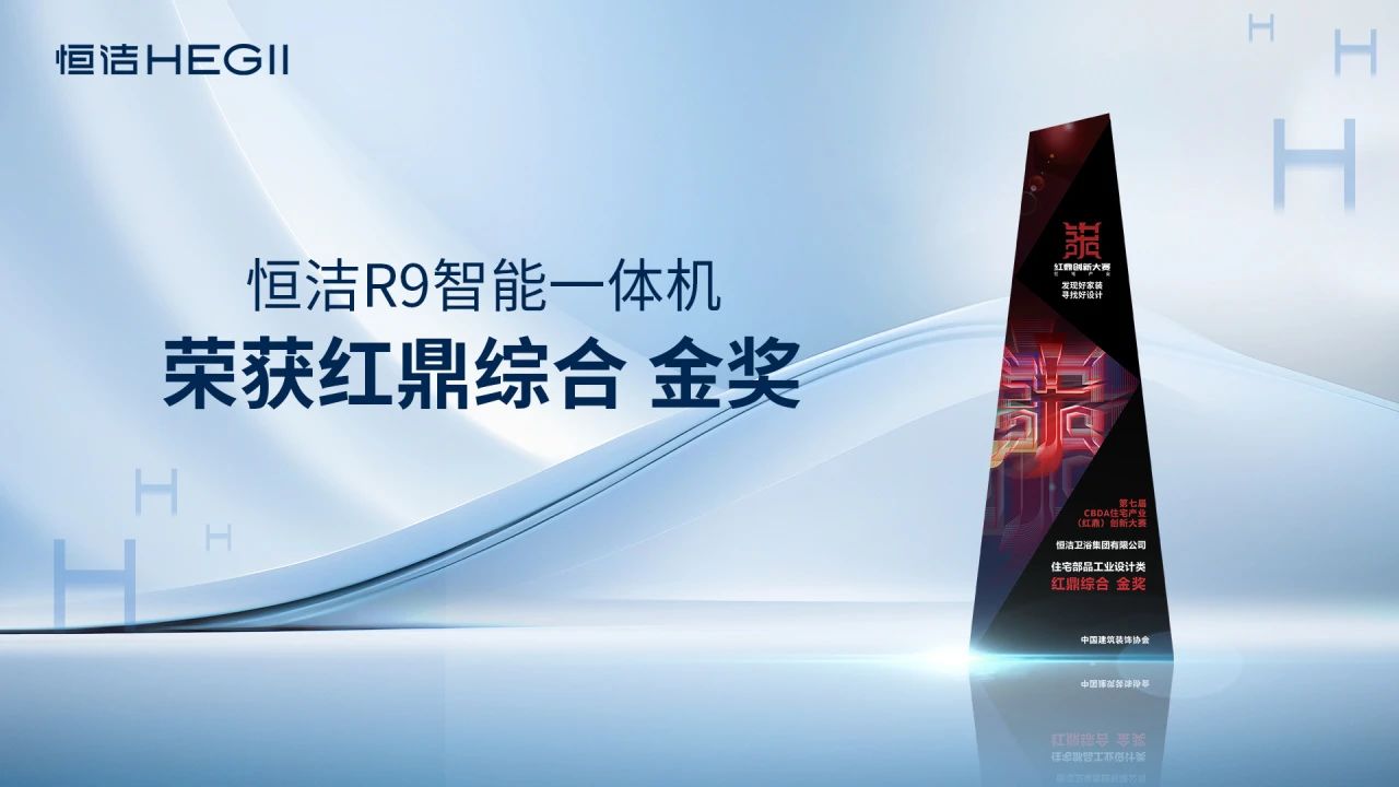 恒洁荣获2024红鼎奖最高奖并在中装协住宅产业年会分享焕新之道(图9)