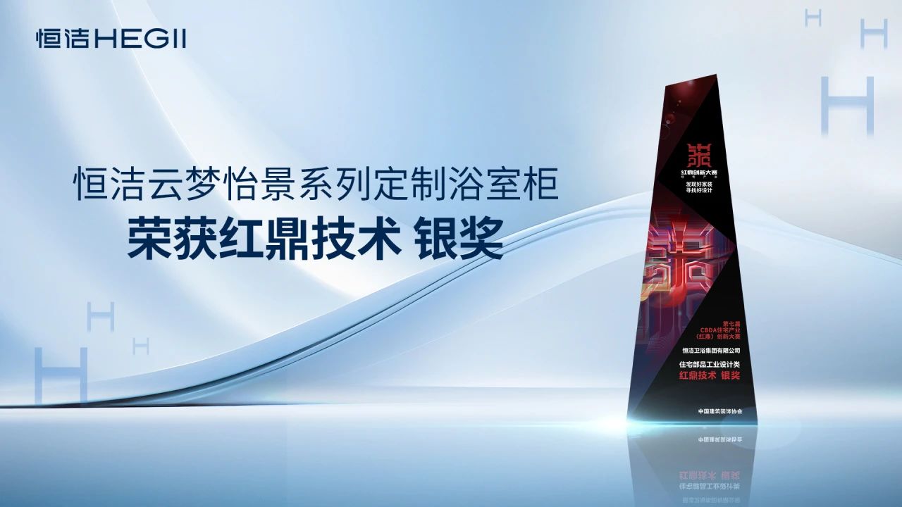 恒洁荣获2024红鼎奖最高奖并在中装协住宅产业年会分享焕新之道(图10)