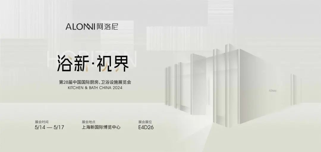 启幕在即 | 阿洛尼2024上海国际厨卫展精彩大剧透