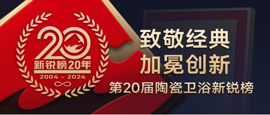 持质引领！恒洁包揽2024新锐榜七项重磅大奖