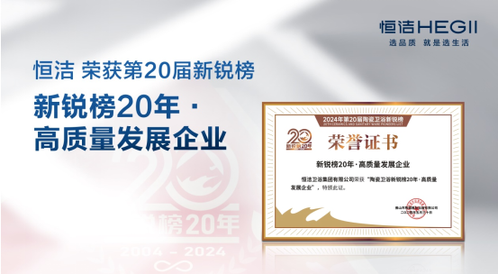 持质引领！恒洁包揽2024新锐榜七项重磅大奖(图8)