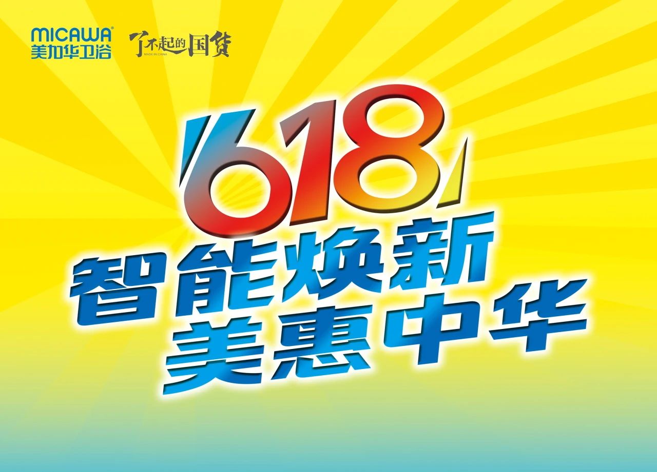 销量狂飙，口碑爆棚！美加华卫浴618宠粉活动圆满收官