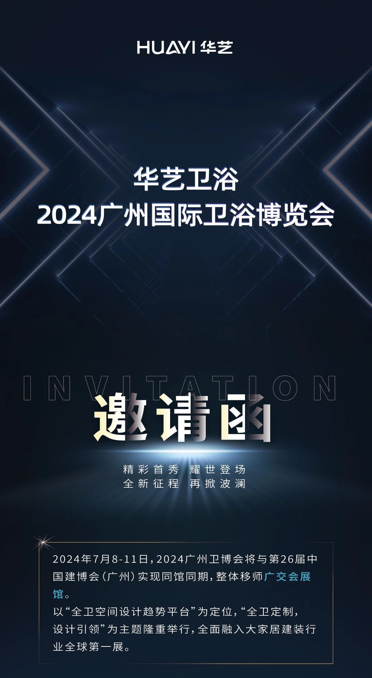 诠释新舒适卫浴生活！华艺卫浴即将首次亮相2024广州国际卫浴