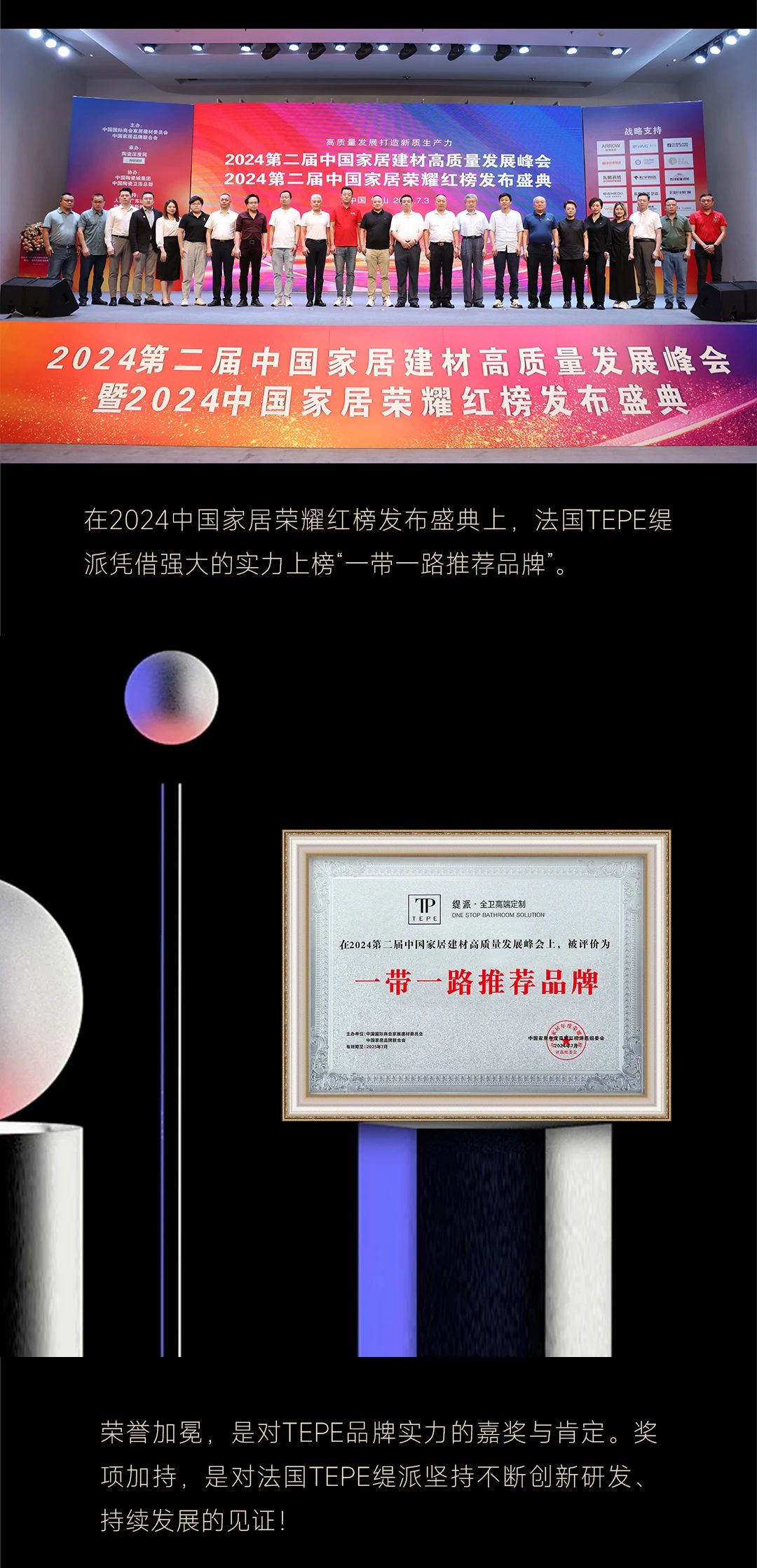 荣誉加冕丨TEPE荣获2024中国家居荣耀红榜“一带一路推荐品牌”(图2)