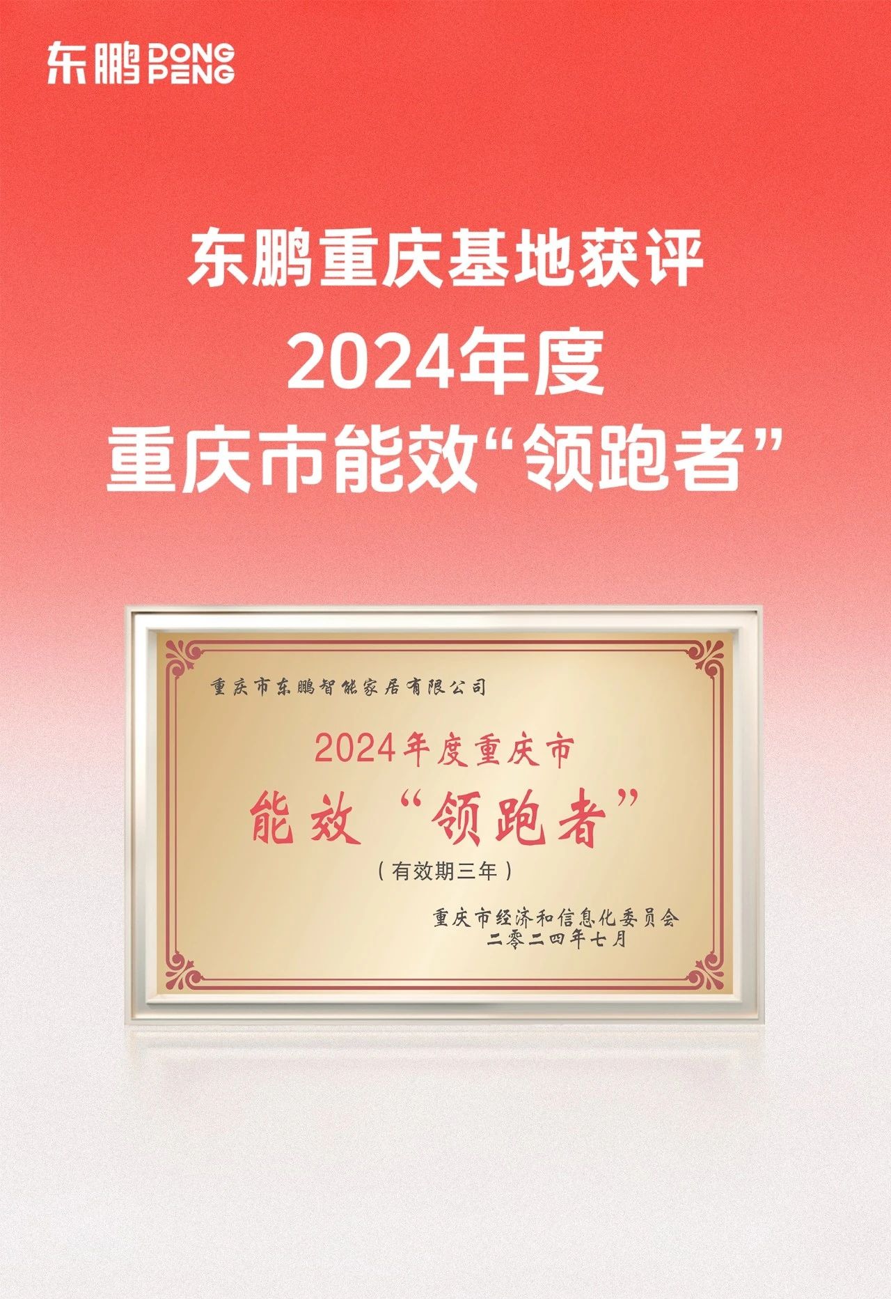 能效升级 绿色领跑｜东鹏重庆基地荣获2024年度重庆市“能效
