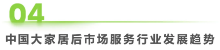 艾瑞咨询发布 《2024年中国大家居后市场服务行业发展研究报告》(图29)