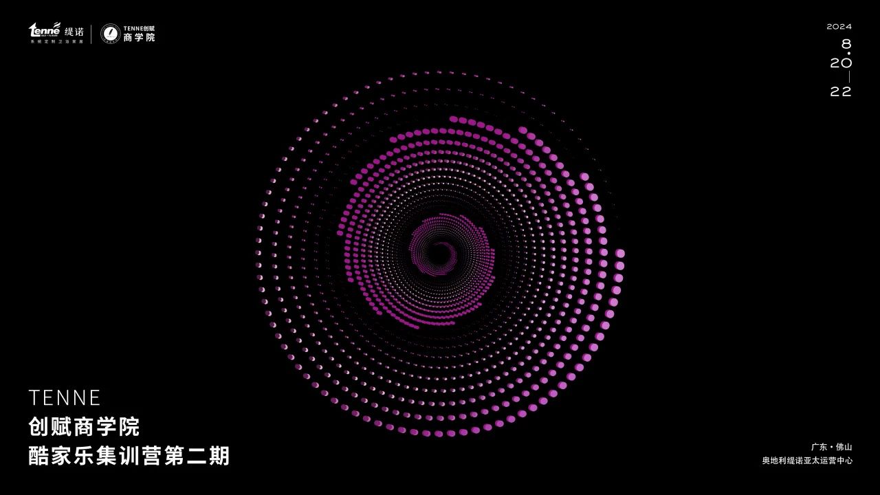 设计进阶丨TENNE缇诺创赋商学院酷家乐集训营第二期圆满收官！(图1)