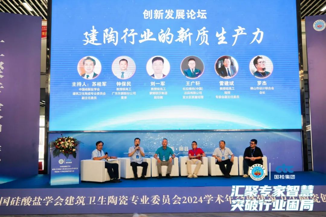 中国硅酸盐学会建筑卫生陶瓷专业委员会2024学术年会暨建筑卫生陶瓷创新发展大会圆满落幕！(图16)