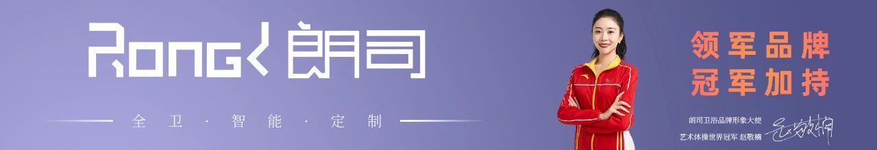 民族卫浴荣光 | 朗司卫浴荣获“定制卫浴TOP品牌”称号！(图1)