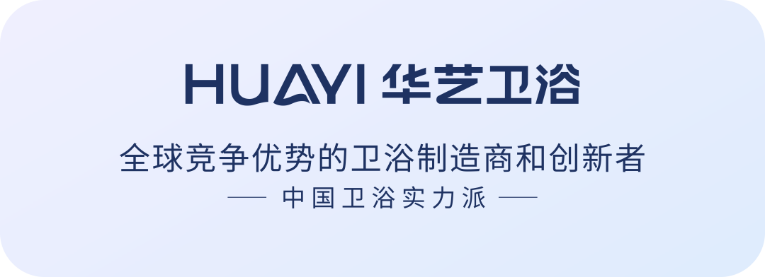 绽放民族卫浴新风采，华艺斩获行业唯一“新质卫浴领导品牌”奖！(图12)