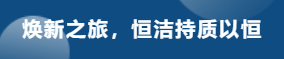 政企联动，好物焕新！恒洁助力全国消费品以旧换新行动·天津站盛大启幕(图6)