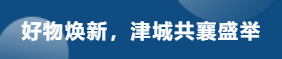 政企联动，好物焕新！恒洁助力全国消费品以旧换新行动·天津站盛大启幕(图12)