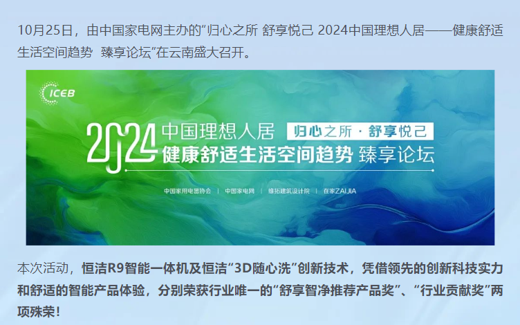 双奖闪耀，行业唯一！恒洁载誉2024中国理想人居“健康舒适生