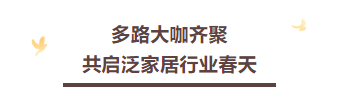 圣莉亚集团与行业大咖，共商泛家居行业发展大计！(图10)